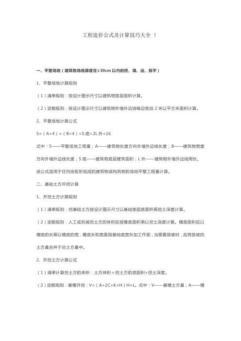 工程造价公式及计算技巧大全