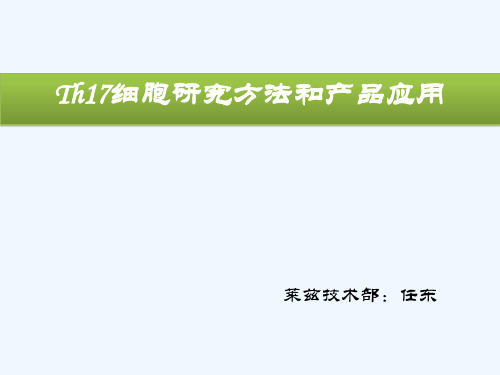 Th17研究方法和产品应用