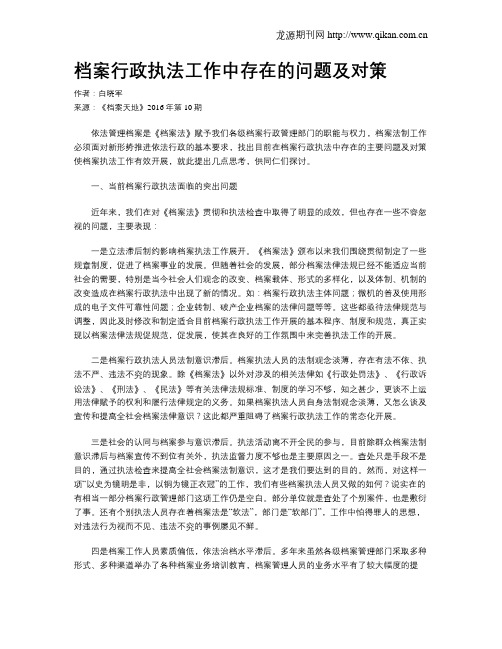 档案行政执法工作中存在的问题及对策