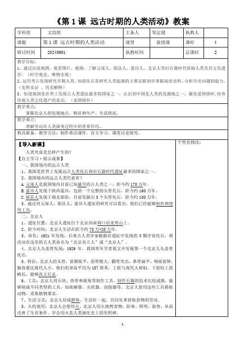 第1课 远古时期的人类活动(新教材教案)