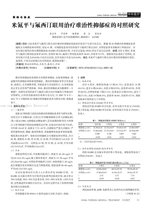 米氮平与氟西汀联用治疗难治性抑郁症的对照研究