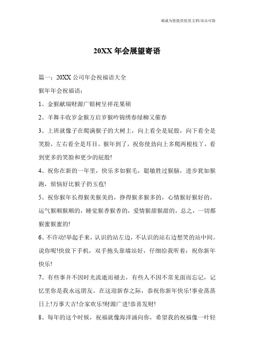 20XX年会展望寄语