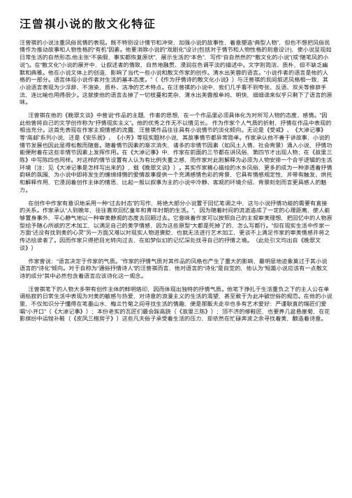 汪曾祺小说的散文化特征