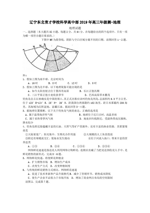 辽宁东北育才学校科学高中部2019年高三年级测-地理