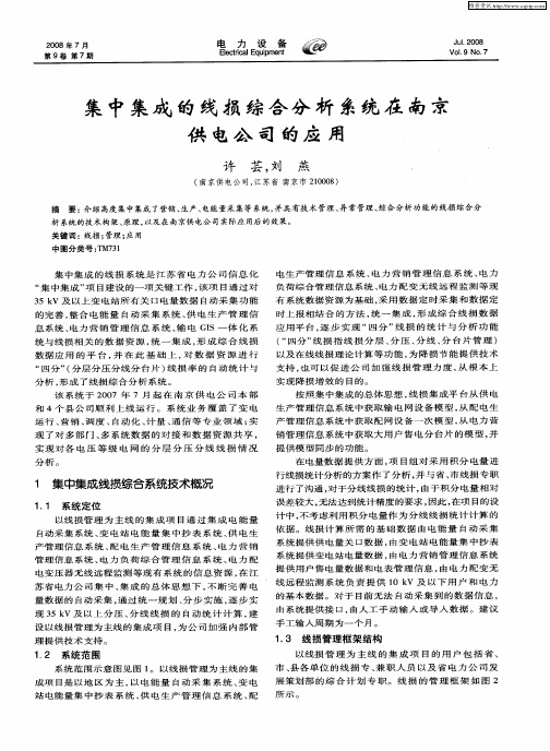 集中集成的线损综合分析系统在南京供电公司的应用