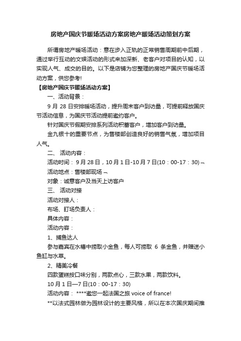 房地产国庆节暖场活动方案房地产暖场活动策划方案