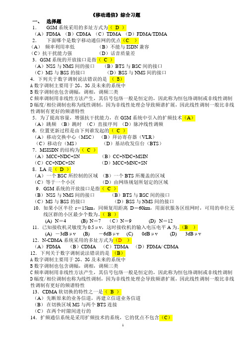 北京邮电大学网络教育《移动通信》期末考试(小抄版)