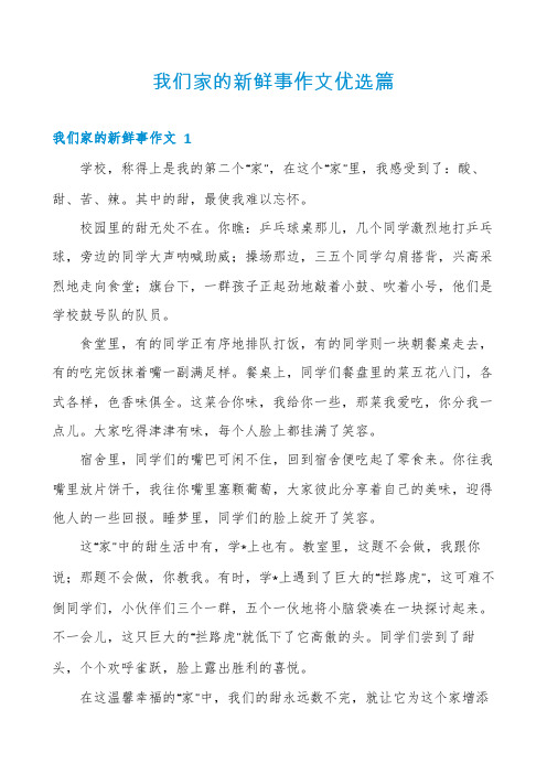 我们家的新鲜事作文优选篇