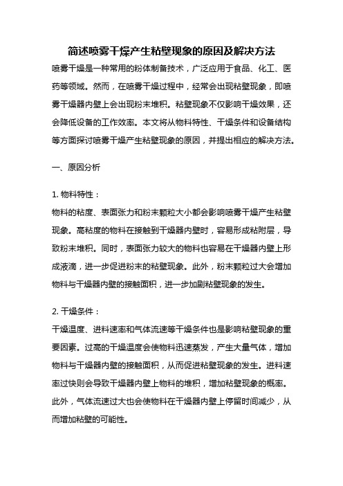 简述喷雾干燥产生粘壁现象的原因及解决方法