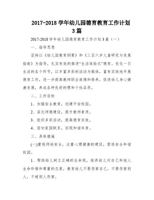 2017-2018学年幼儿园德育教育工作计划3篇