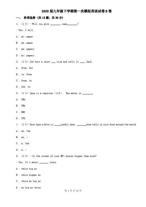 2020届九年级下学期第一次模拟英语试卷B卷