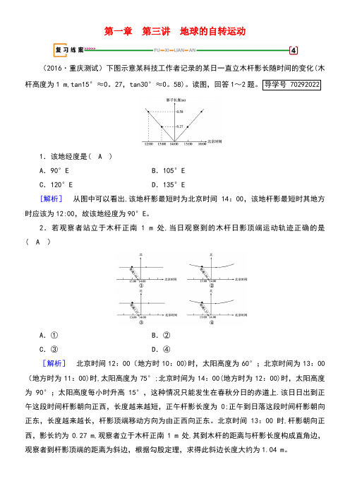 高考地理第1章行星地球第3讲地球的自转运动精确复习练案必修1(new)