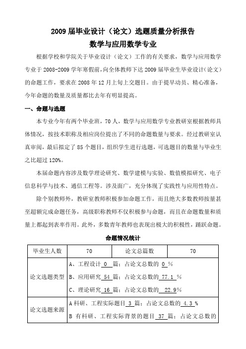 毕业设计(论文)选题情况分析报告--例