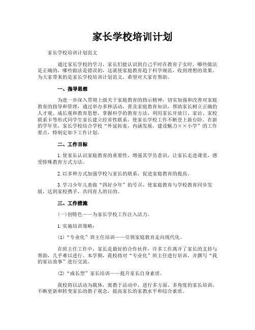 家长学校培训计划