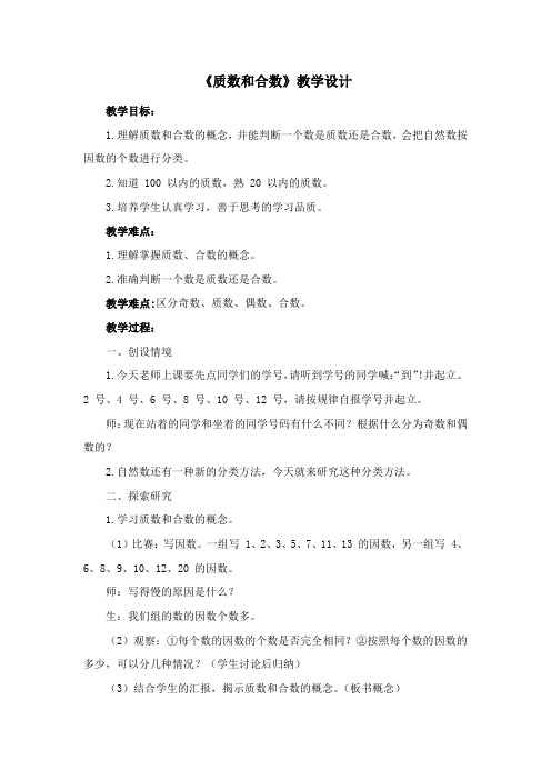 《质数和合数》教学设计