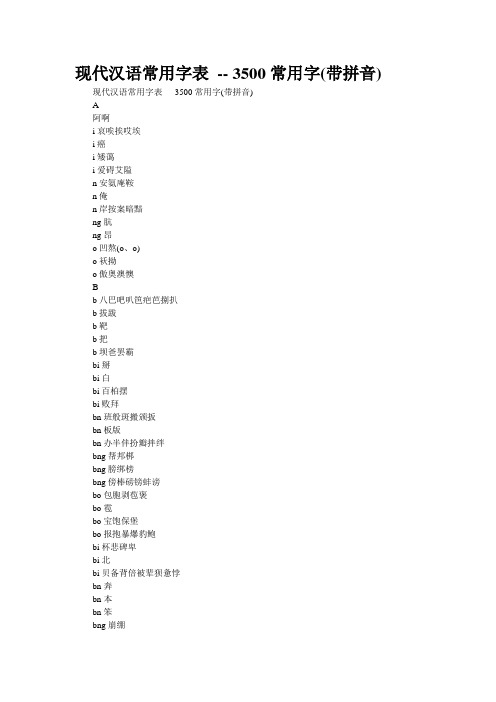 现代汉语常用字表 -- 3500常用字(带拼音)