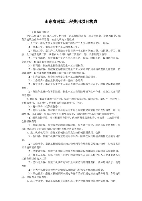 山东省建筑工程费用项目构成