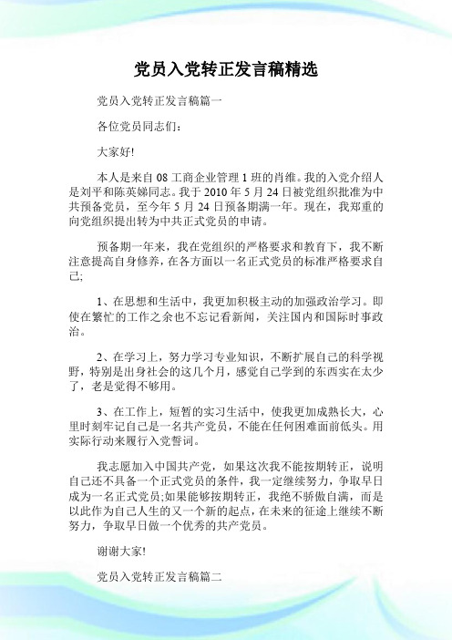 党员入党转正发言稿精选.doc