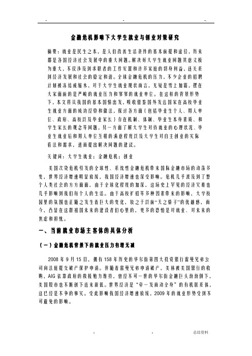 金融危机影响下大学生就业创业对策研究报告