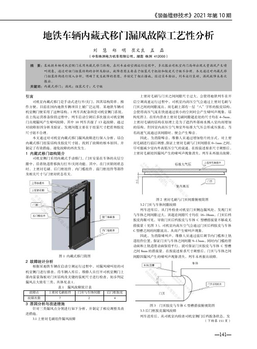 地铁车辆内藏式移门漏风故障工艺性分析