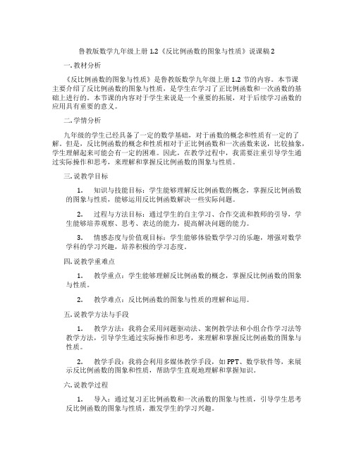 鲁教版数学九年级上册1.2《反比例函数的图象与性质》说课稿2