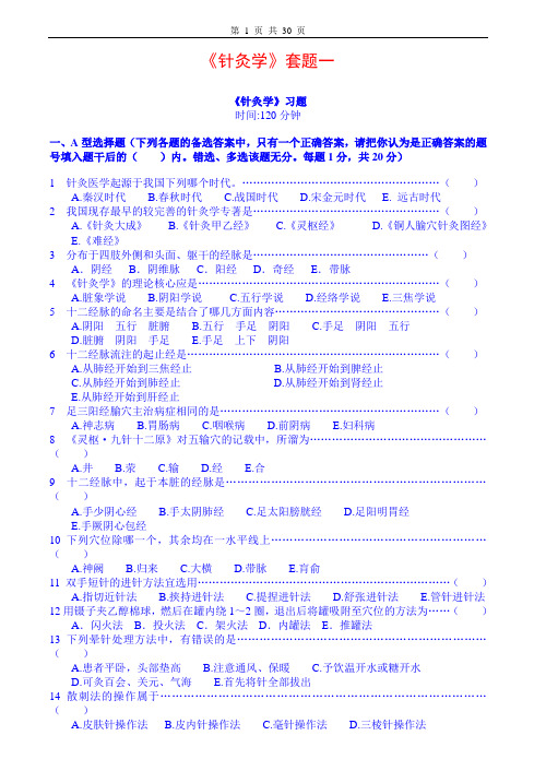 针灸学全真试题与及答案5套