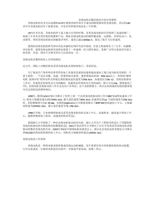 直线电机在数控机床中的应用教程