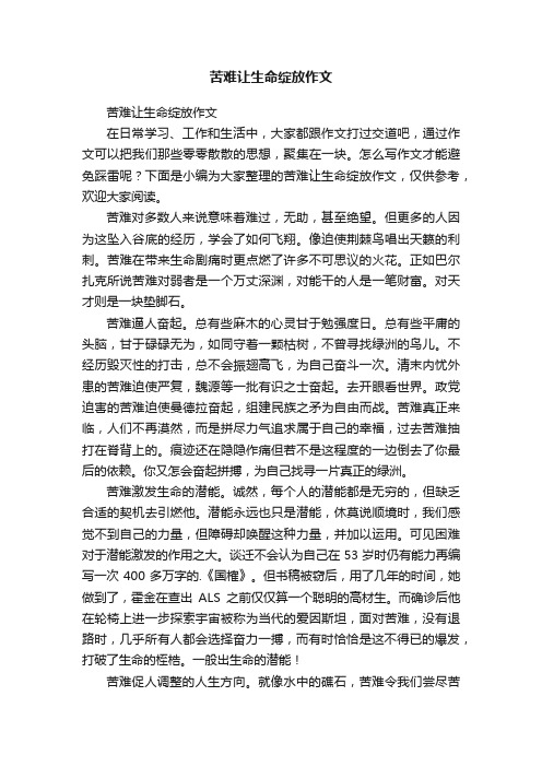 苦难让生命绽放作文