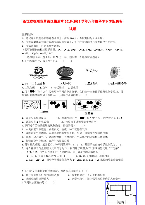 浙江省杭州市萧山区临浦片八年级科学下学期联考试题