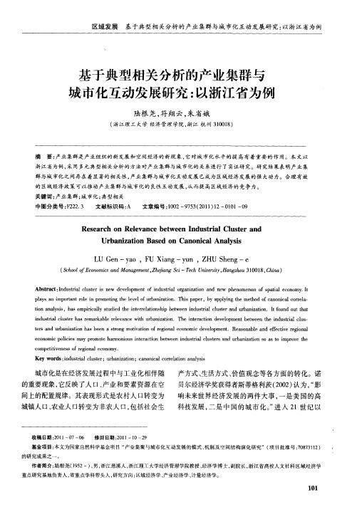 基于典型相关分析的产业集群与城市化互动发展研究：以浙江省为例