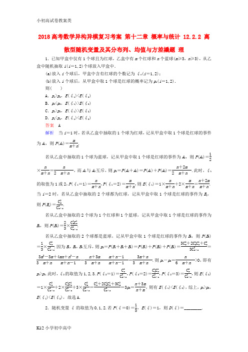 【配套K12】2018高考数学异构异模复习第十二章概率与统计12.2.2离散型随机变量及其分布列均值