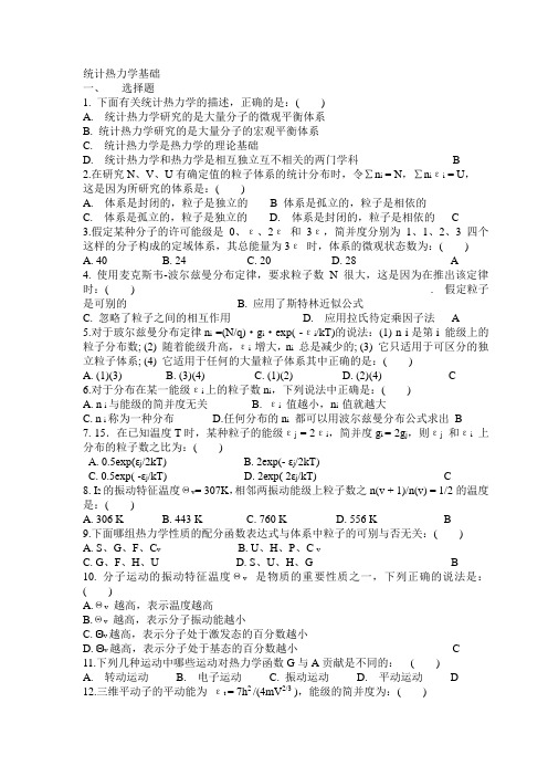 第七章、统计热力学基础习题和答案