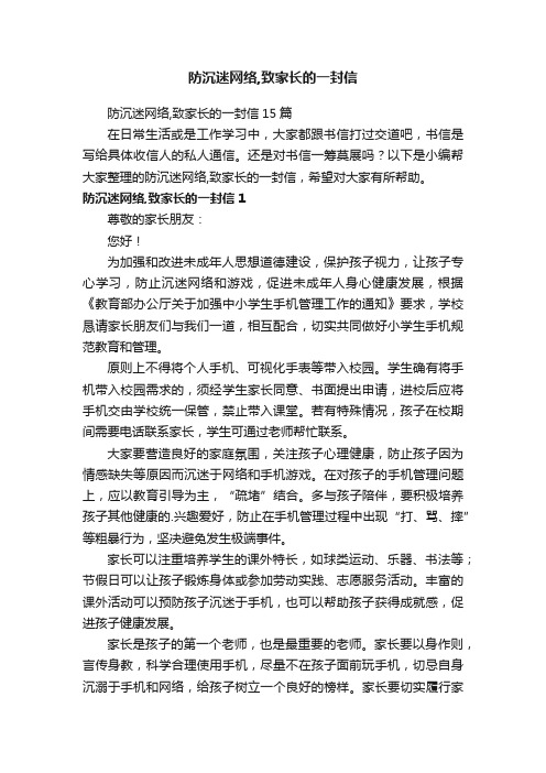 防沉迷网络,致家长的一封信15篇