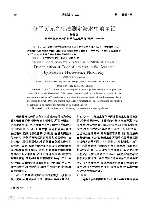 分子荧光光度法测定海水中痕量铝