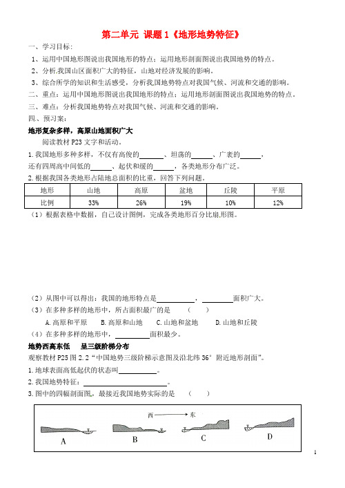 1.6 地形地势特征 学案(商务星球版八年级上册)