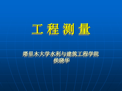 土木工程测量教师课件1绪论