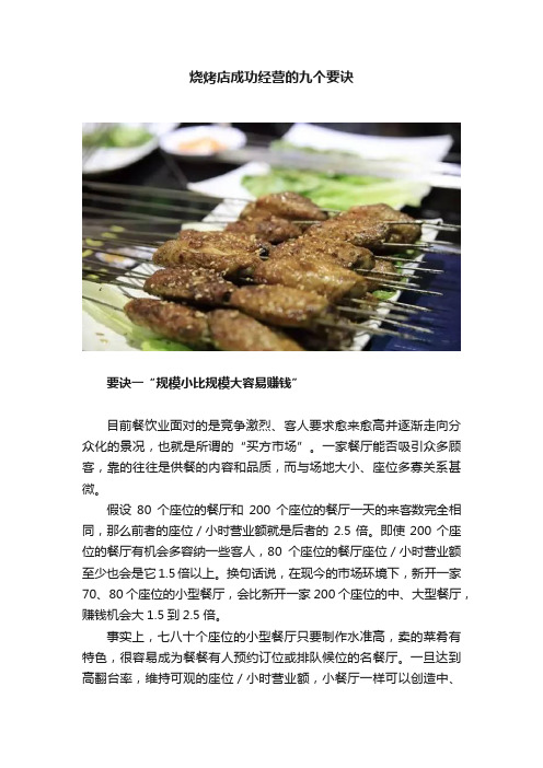 烧烤店成功经营的九个要诀