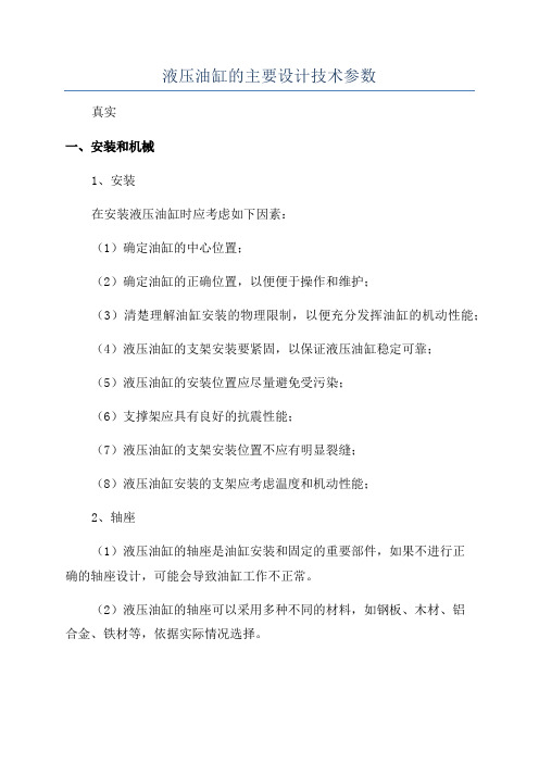 液压油缸的主要设计技术参数