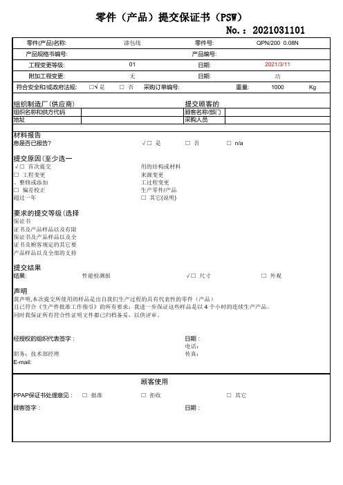 零件(产品)提交保证书(PSW) 范本