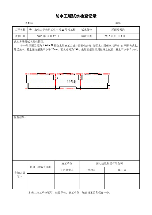 屋面防水工程试水检查记录