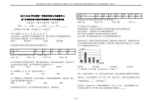 2017-2018学年度第一学期苏科版九年级数学上第三章_数据的集中趋势和离散程度_单元评估检测试题
