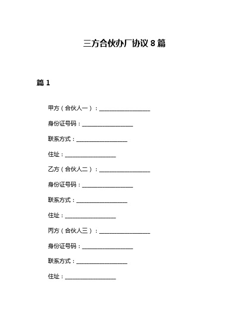 三方合伙办厂协议8篇