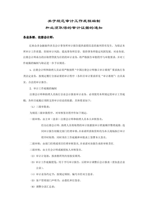 关于规范审计工作底稿编制和必须取得的审计证据的通知