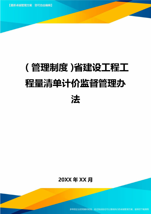 (管理制度)省建设工程工程量清单计价监督管理办法