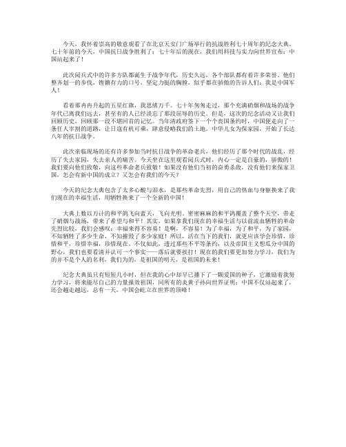 高分作文范文-《2015阅兵式》观后感