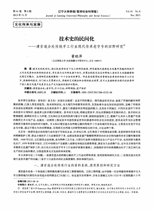 技术史的民间化——清宫造办处传统手工行业现代传承老字号的田野研究