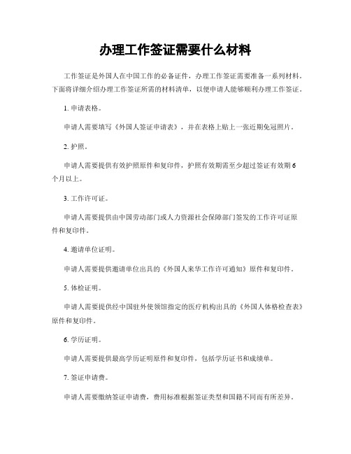 办理工作签证需要什么材料