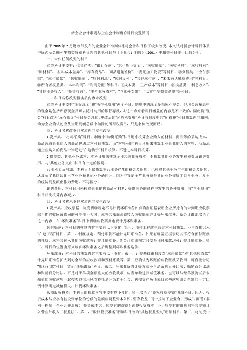 新企业会计准则与企业会计制度的科目设置异同