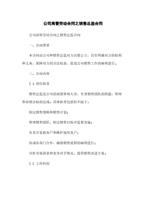 公司高管劳动合同之销售总监合同