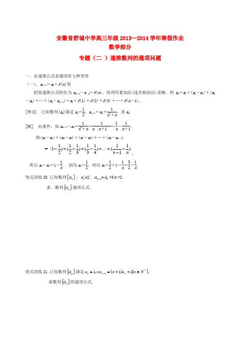 安徽省舒城中学2014届高三数学 寒假作业专题(二)递推数列的通项问题